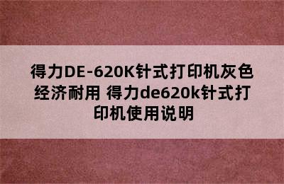 得力DE-620K针式打印机灰色经济耐用 得力de620k针式打印机使用说明